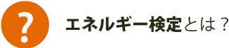 エネルギー検定とは