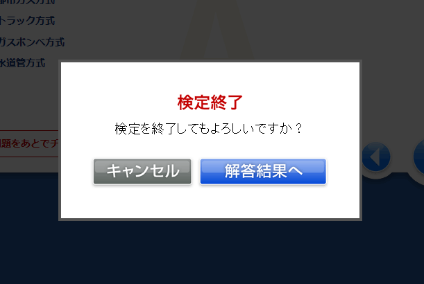 メッセージが表示されるので、[解答結果へ]ボタンをクリックします。