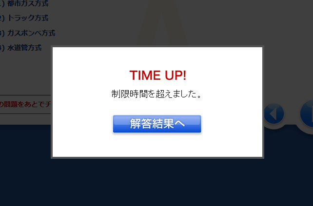 [解答結果へ]ボタンを押すと解答結果画面に移動し、設問画面には戻れなくなります。