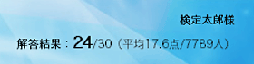 あなたの得点（30点満点）と合格