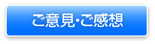 [ご意見・ご感想]ボタン