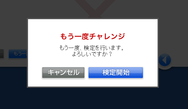 メッセージが表示され、「検定開始」をクリックすると1問目がスタートします。