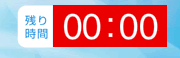 残り時間が「00：00」になると、自動的に回答終了になります。